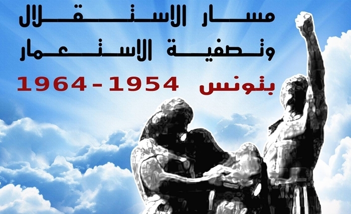 Indépendance et processus de décolonisation en Tunisie, 1954-1964 : acteurs-témoins et chercheurs en colloque ce jeudi