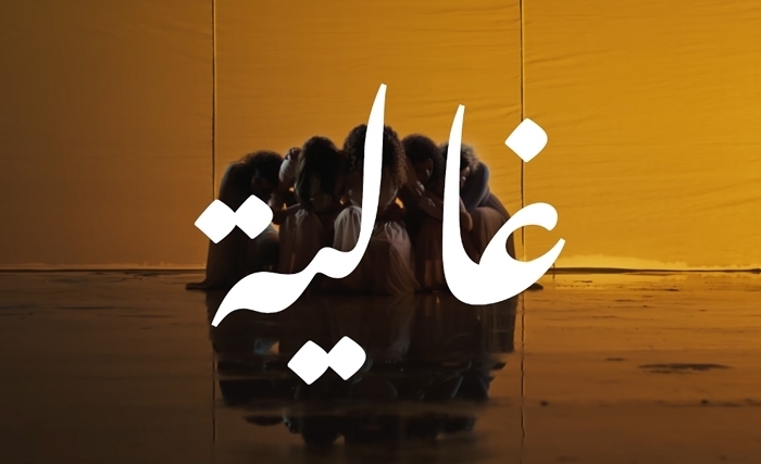 16 jours d'activisme 2025: Chanson «Ghalia» (Vidéo)