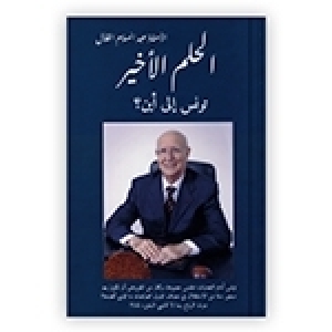 Le dernier rêve d’Abdessalem Kallel Le dernier rêve d’Abdessalem Kallel