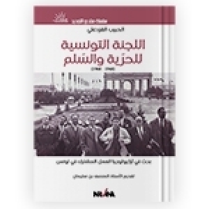 40ème anniversaire du décès du Dr Slimane Ben Slimane : un livre dédié au Comité Tunisien de la Liberté et de la Paix 